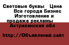 Световые буквы › Цена ­ 60 - Все города Бизнес » Изготовление и продажа рекламы   . Астраханская обл.